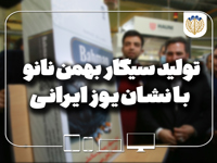 تولید سیگار بهمن نانو با نشان یوز ایرانی