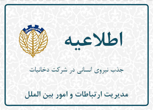 برگزاری آزمون جذب نیروی انسانی شرکت دخانیات ایران