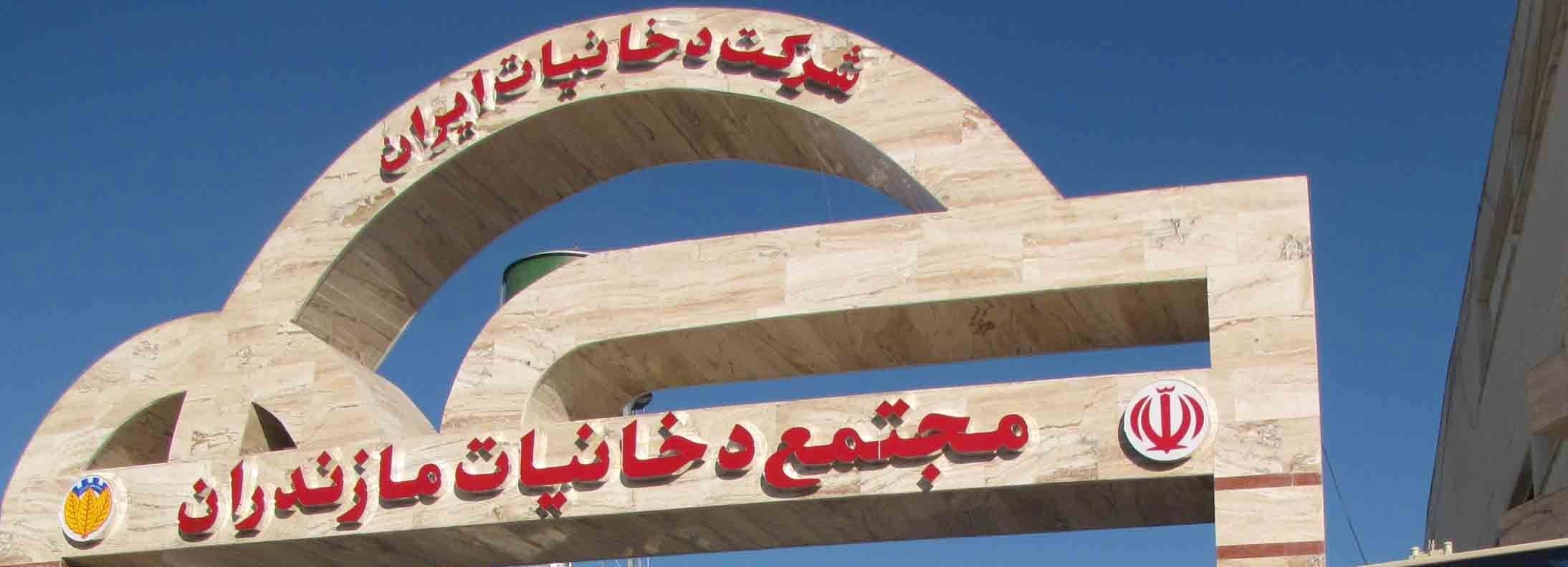 مجتمع دخانیات مازندران