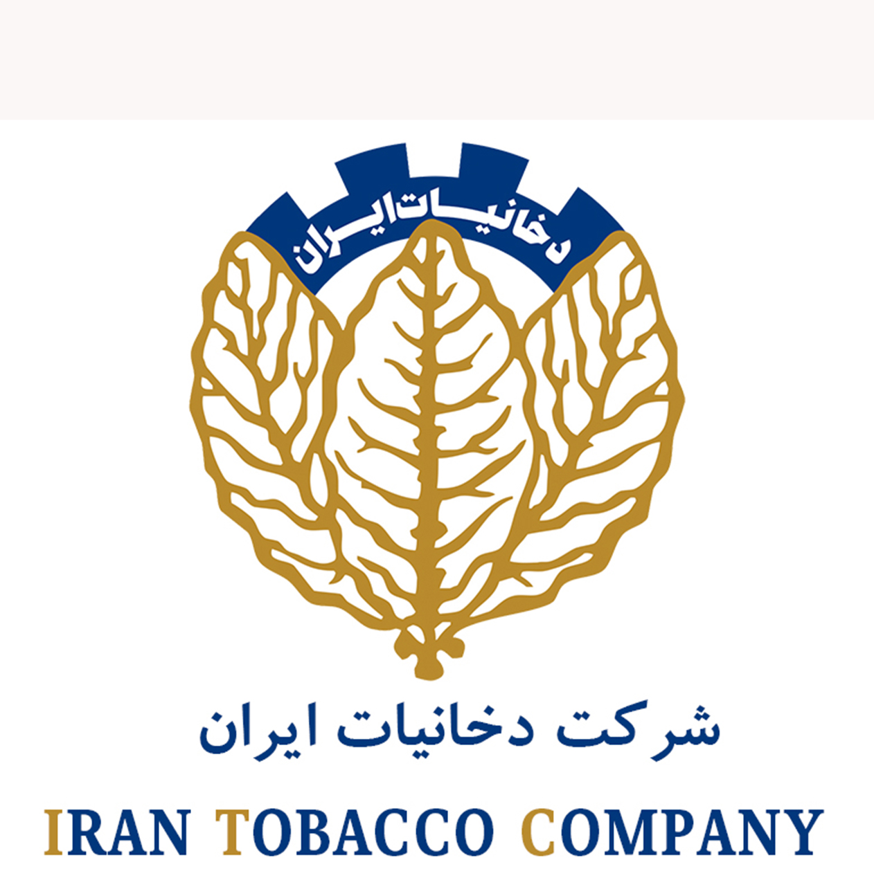 خط مشی کیفی شرکت دخانیات ایران