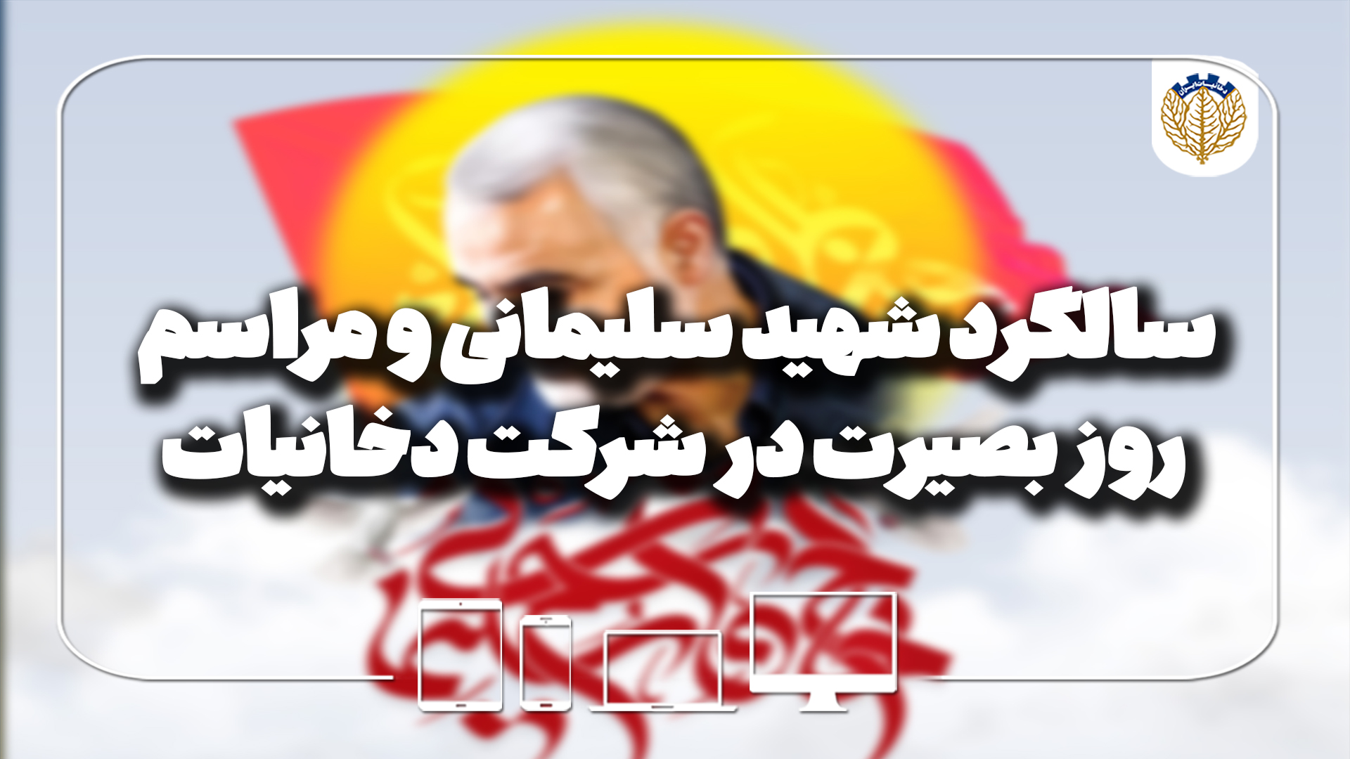  سالگرد شهید سلیمانی و مراسم روز بصیرت در شرکت دخانیات