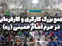 تجمع بزرگ کارگری و کارفرمایی در حرم امام خمینی (ره)