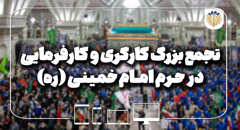 تجمع بزرگ کارگری و کارفرمایی در حرم امام خمینی (ره)