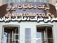معرفی شرکت دخانیات ایران