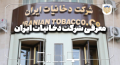 معرفی شرکت دخانیات ایران