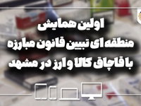 اولین همایش منطقه ای تبیین قانون مبارزه با قاچاق کالا و ارز در مشهد