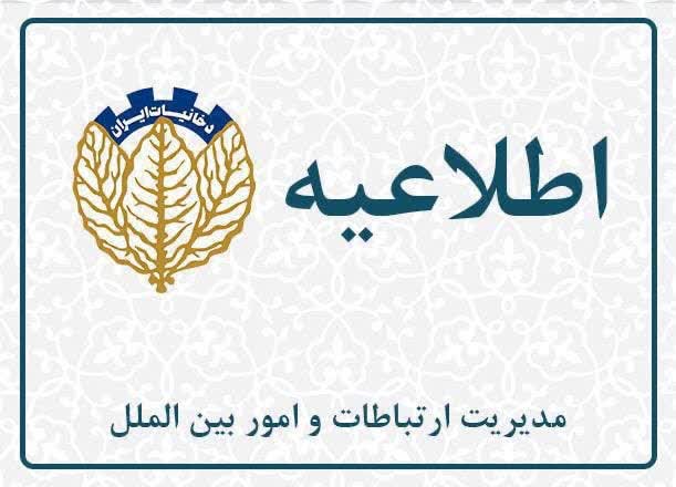 آگهی دعوت به مجمع عمومی عادی سالیانه بطور فوق العاده صاحبان سهام شرکت دخانیات ایران(سهامی عام)