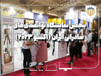 حضور در نمایشگاه توانمندی‌های صادراتی جمهوری اسلامی ایران (اکسپو)