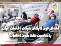 اهدای خون کارکنان شرکت دخانیات ایران به مناسبت هفته بدون دخانیات
