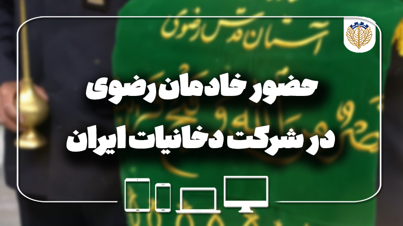 حضور خادمان رضوی در شرکت دخانیات ایران