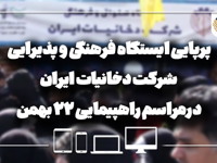 پرپایی ایستگاه فرهنگی و پذیرایی شرکت دخانیات ایران درمراسم راهپیمایی 22 بهمن