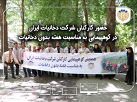 کارکنان شرکت دخانیات ایران به مناسبت "هفته بدون دخانیات"، اقدام به کوهپیمایی و جمع‌آوری فیلتر سیگار از طبیعت نمودند.