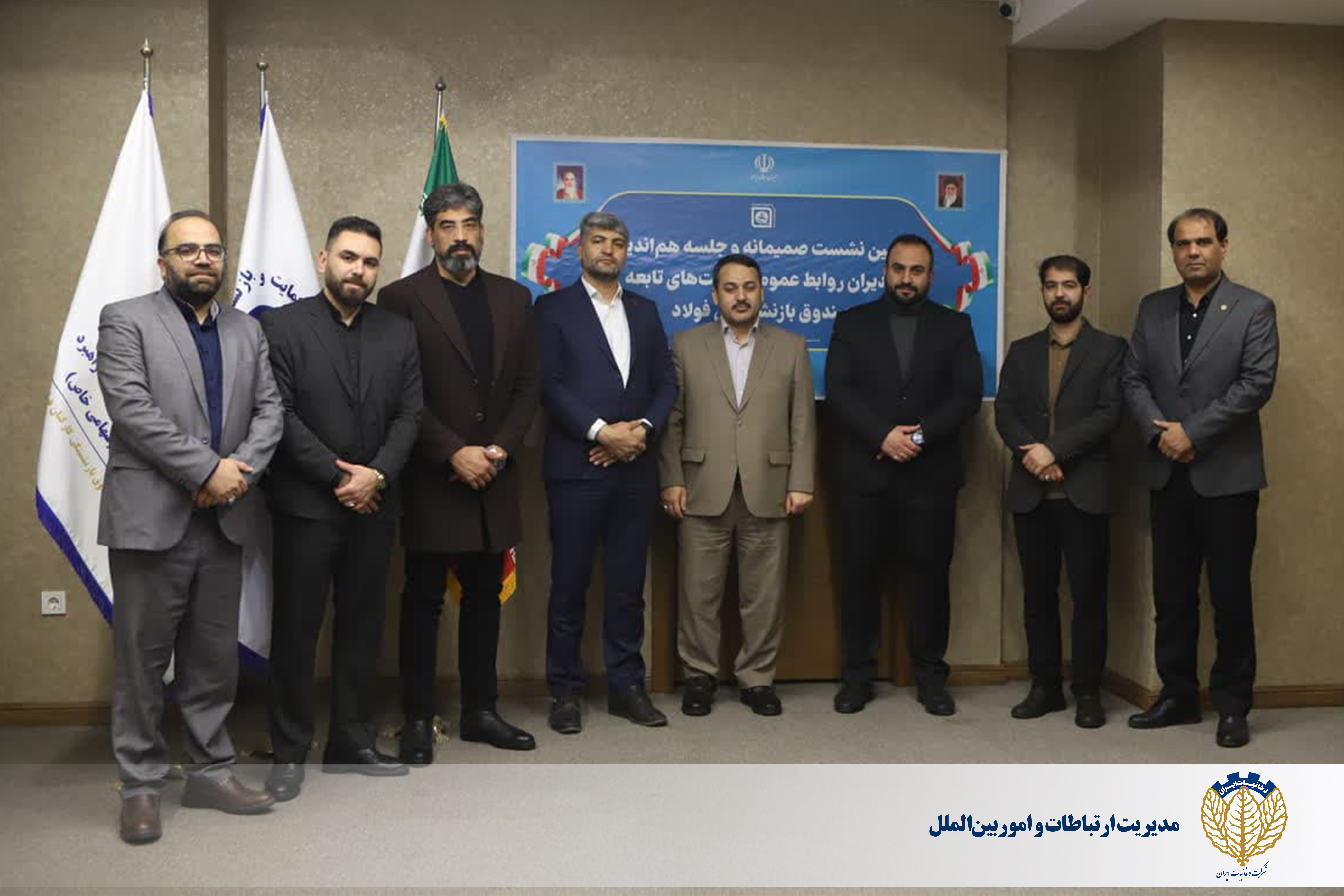 پنجمین نشست شورای هماهنگی روابط‌عمومی‌های شرکت‌های تابعه صندوق بازنشستگی فولاد