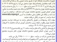 آگهی مزایده عمومی فروش تعدادی از ماشین آلات و تجهیزات بلامصرف چاپخانه مجتمع دخانیات تهران 