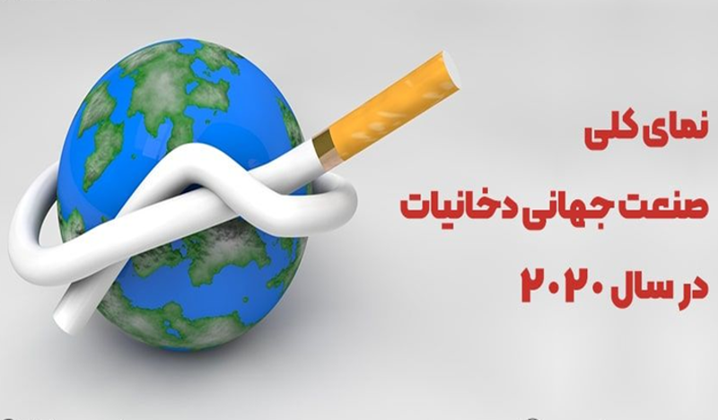 10 غول صنعت دخانیات در دنیا