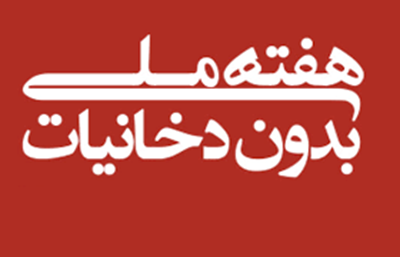 روز جهانی بدون دخانیات با شعار «محافظت از کودکان در برابر صنایع دخانی»