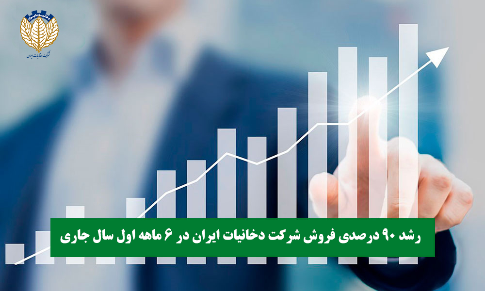رشد 90 درصدی فروش شرکت دخانیات ایران در 6 ماهه اول سال جاری 