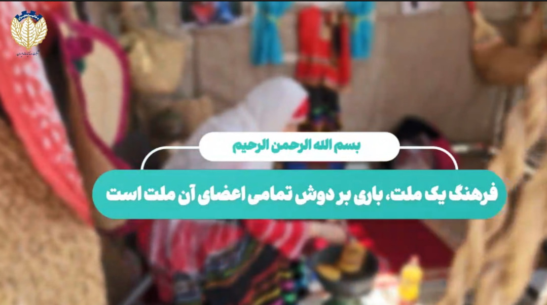 فرهنگ یک ملت، باری بردوش تمامی اعضای آن ملت است