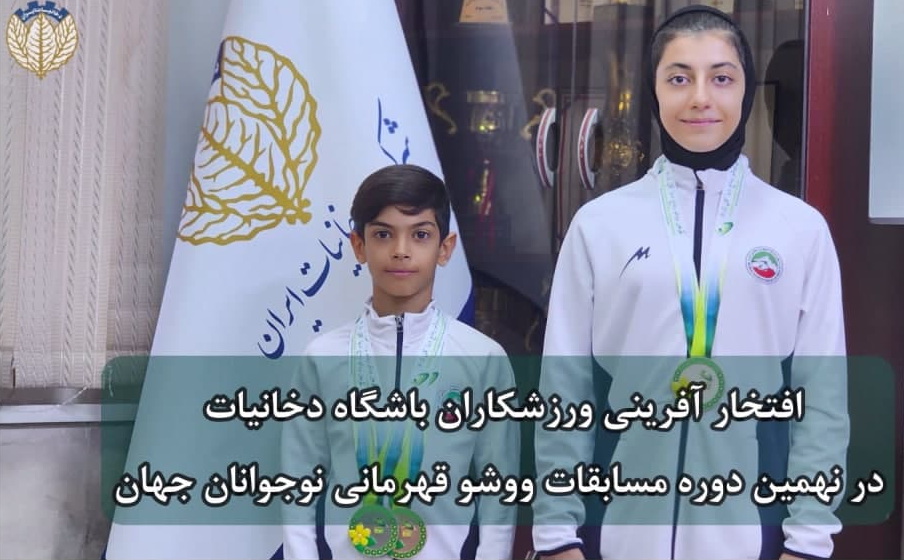 سیدآرشام خلیل‌پور و تارا همافر؛ دو تن از ووشوکاران باشگاه دخانیات در نهمین دوره مسابقات ووشو قهرمانی جهان، موفق به کسب مدال شدند.