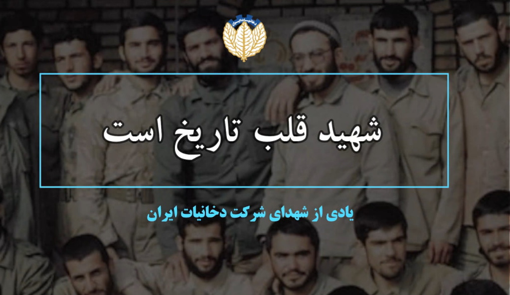 یادی از شهدای شرکت دخانیات ایران