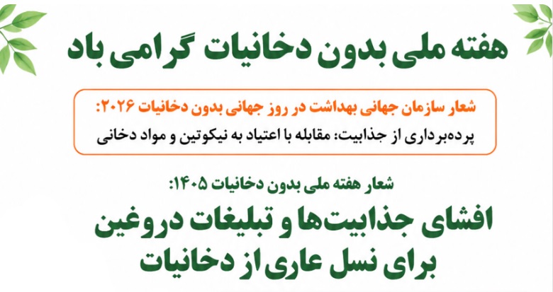 شفافیت در تولید، تعهد به سلامت؛ گامی استوار به سوی نسلی عاری از دخانیات