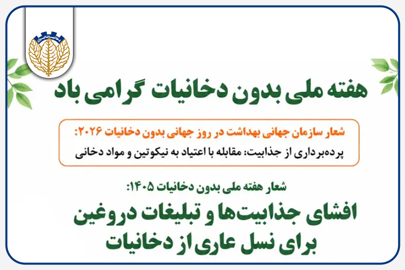شفافیت در تولید، تعهد به سلامت؛ گامی استوار به سوی نسلی عاری از دخانیات